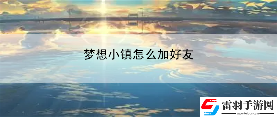 夢想小鎮(zhèn)怎么加好友