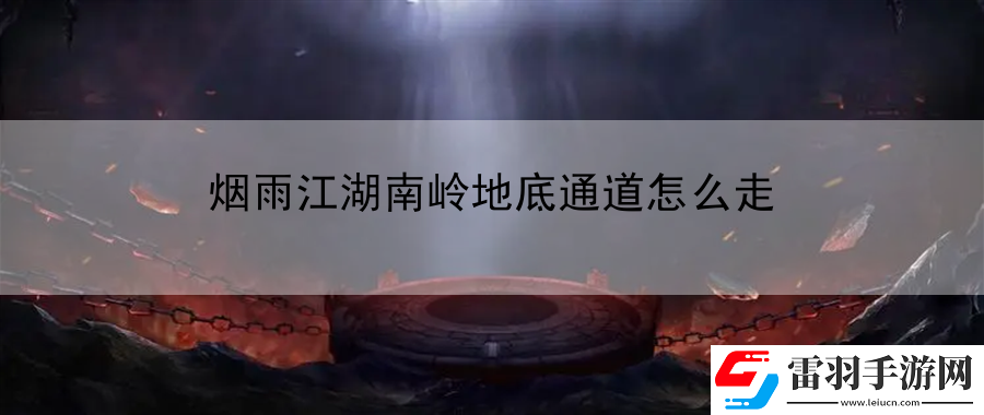 煙雨江湖南嶺地底通道怎么走