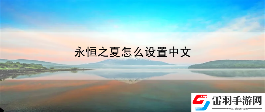永恒之夏怎么設置中文