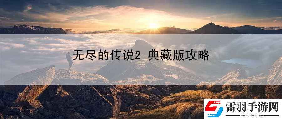 無(wú)盡的傳說(shuō)2典藏版攻略