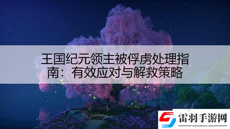 王國紀(jì)元領(lǐng)主被俘虜處理指南