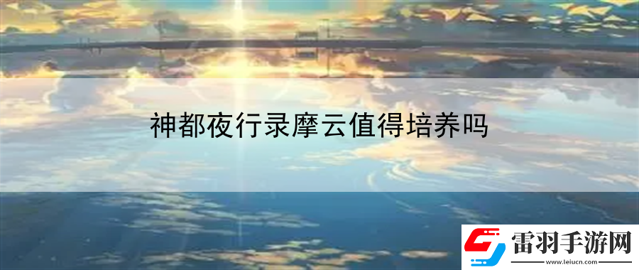 神都夜行錄摩云值得培養(yǎng)嗎