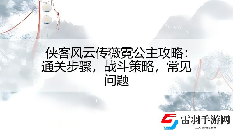 俠客風(fēng)云傳薇霓公主攻略