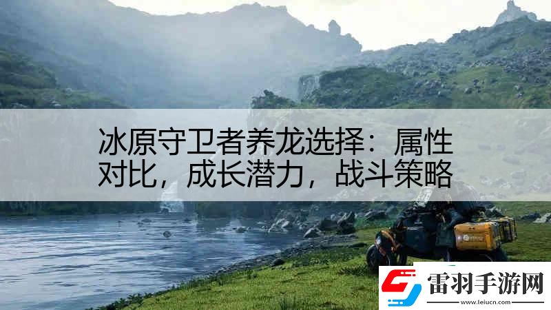 冰原守衛(wèi)者養(yǎng)龍選擇