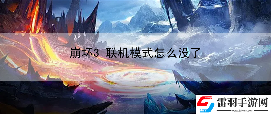 崩壞3聯(lián)機(jī)模式怎么沒(méi)了
