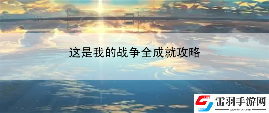 這是我的戰(zhàn)爭全成就攻略