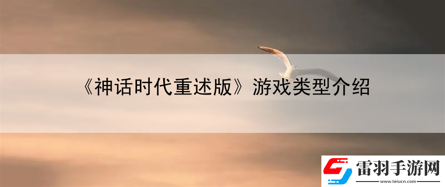 神話時代重述版游戲類型介紹