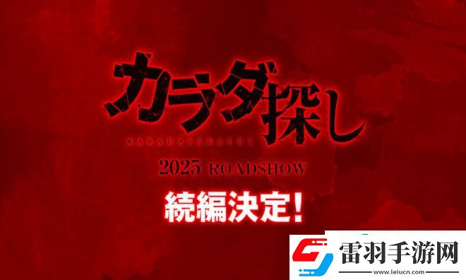 橋本環(huán)奈主演尋找身體續(xù)集確認將于2025年上映