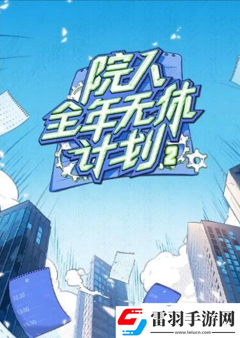 綜藝院人全年無(wú)休計(jì)劃第二季劇情是什么