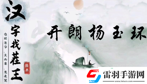 漢字找茬王開(kāi)朗楊玉環(huán)怎么過(guò)