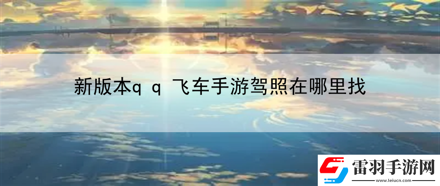 新版本qq飛車(chē)手游駕照在哪里找