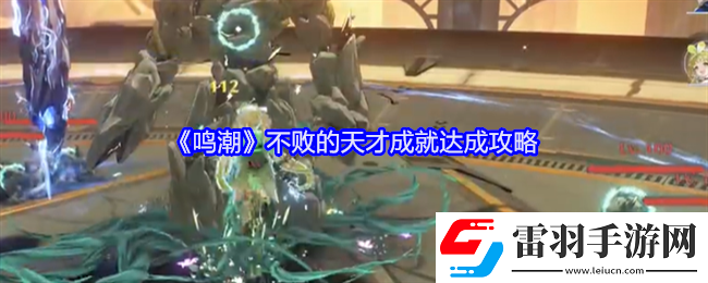 深思熟慮勝鳴潮不敗的天才成就怎么達(dá)成