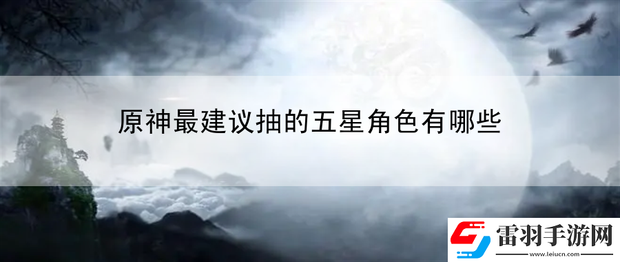 原神最建議抽的五星角色有哪些