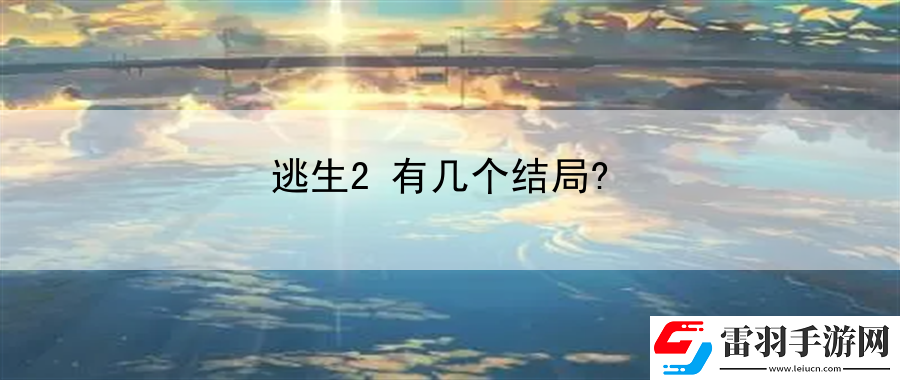 逃生2有幾個(gè)結(jié)局