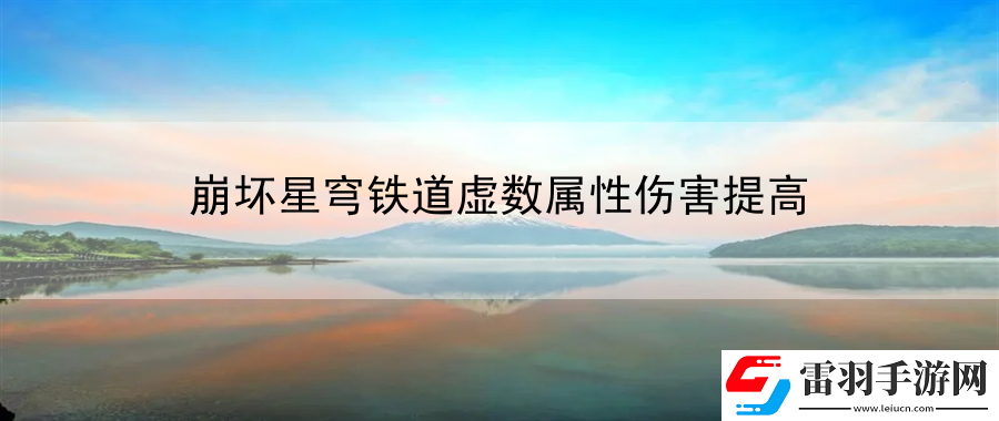 崩壞星穹鐵道虛數(shù)屬性傷害提高