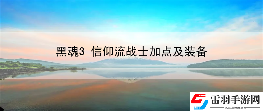 黑魂3信仰流戰(zhàn)士加點及裝備