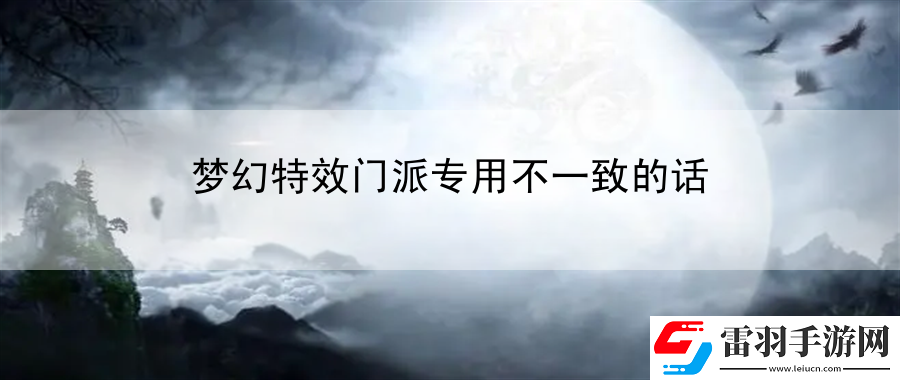 夢幻特效門派專用不一致的話