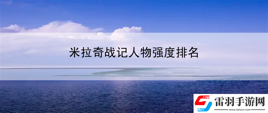 米拉奇戰(zhàn)記人物強度排名