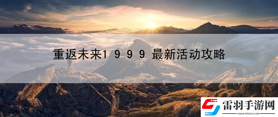 重返未來(lái)1999最新活動(dòng)攻略