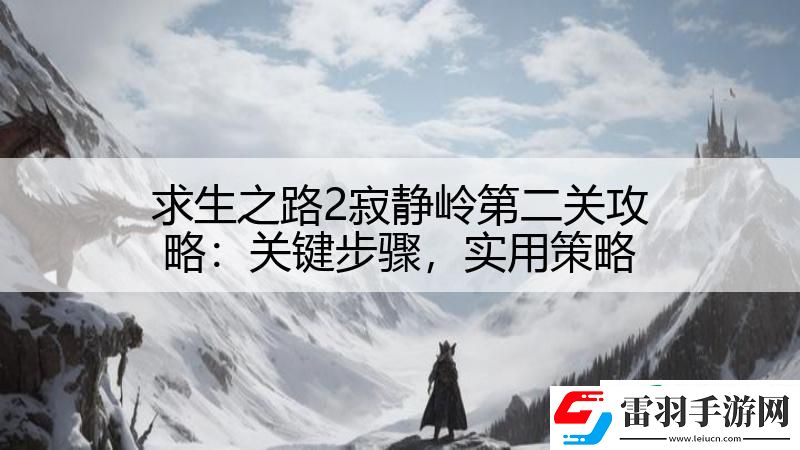 求生之路2寂靜嶺第二關(guān)攻略