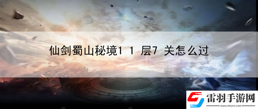 仙劍蜀山秘境11層7關(guān)怎么過(guò)