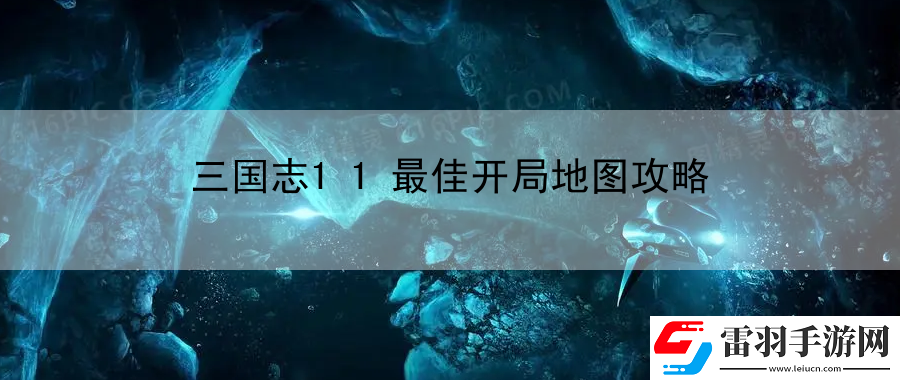 三國志11最佳開局地圖攻略