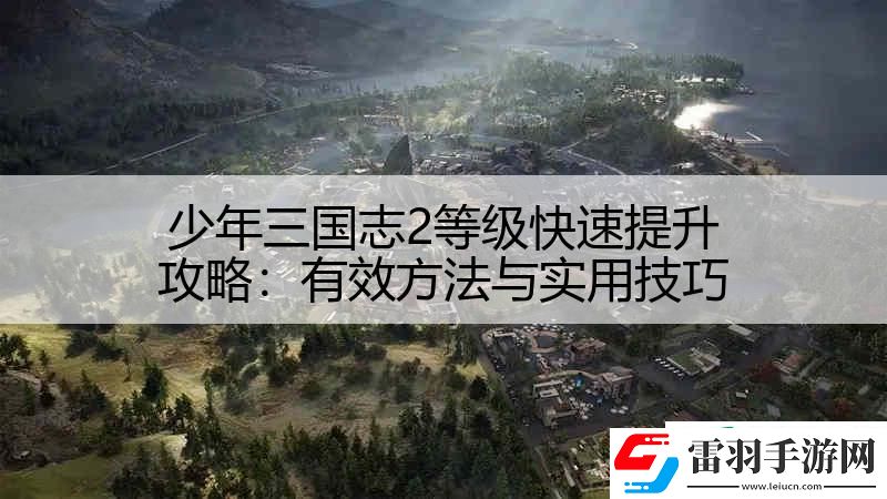 少年三國志2等級(jí)快速提升攻略