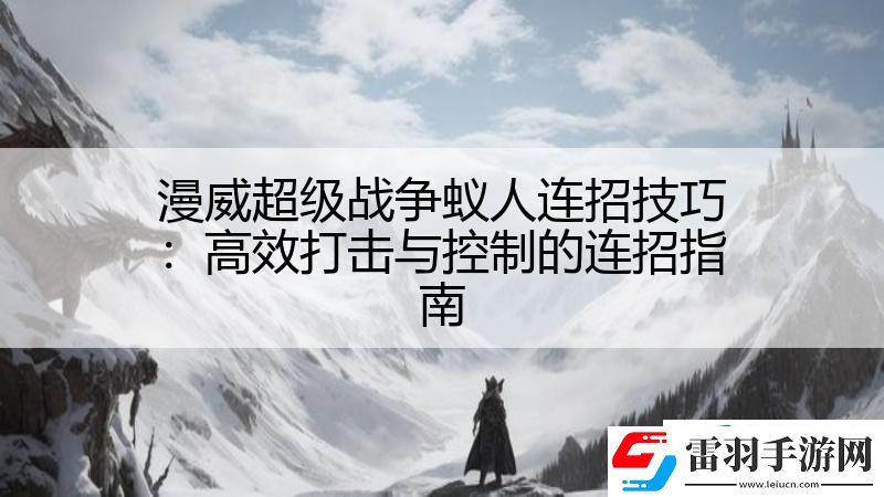 漫威超級(jí)戰(zhàn)爭(zhēng)蟻人連招技巧