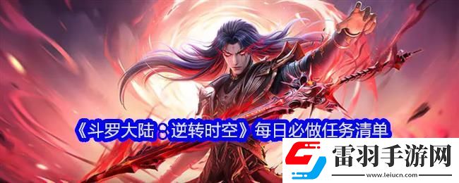 斗羅大陸逆轉(zhuǎn)時(shí)空每日必做任務(wù)清單