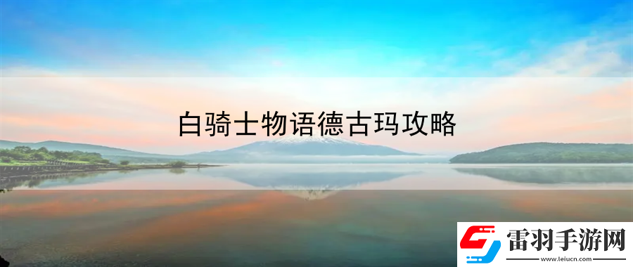 白騎士物語德古瑪攻略