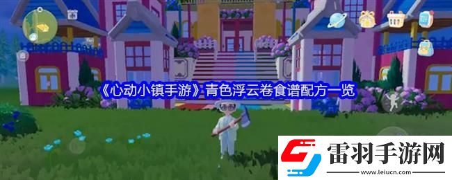 心動(dòng)小鎮(zhèn)手游青色浮云卷食譜配方一覽