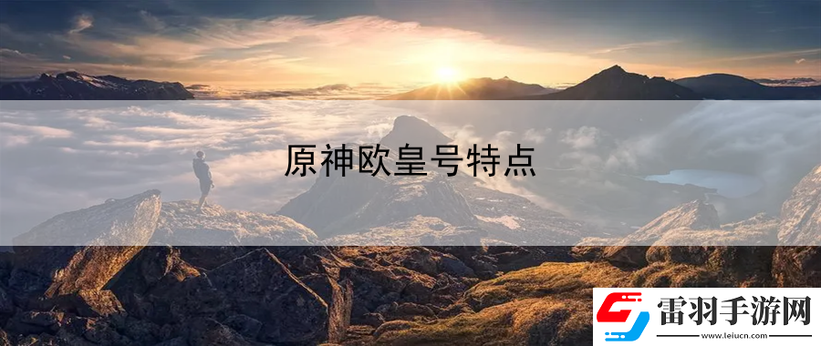 原神歐皇號(hào)特點(diǎn)