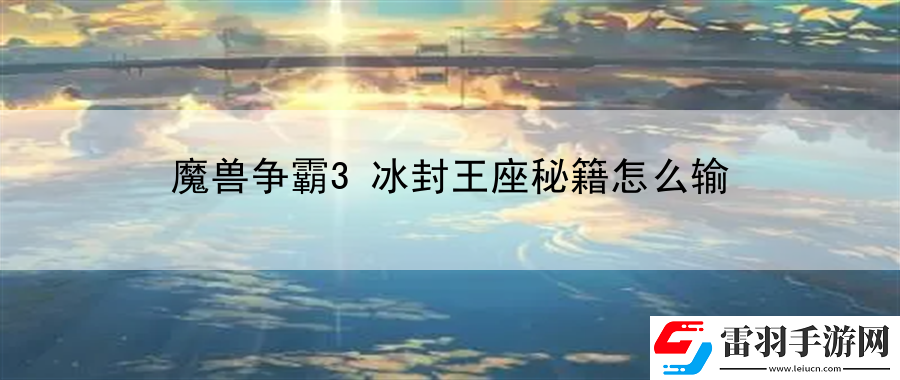 魔獸爭霸3冰封王座秘籍怎么輸