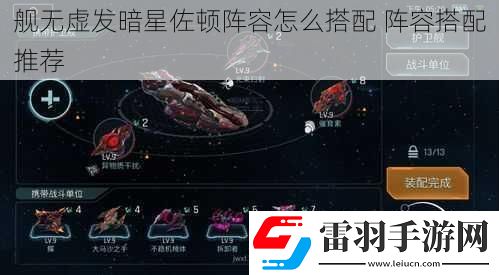 艦無虛發(fā)暗星佐頓陣容怎么搭配