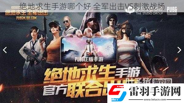 絕地求生手游哪個(gè)好