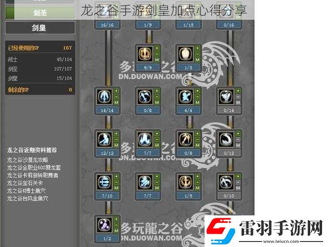 龍之谷手游劍皇加點心得分享