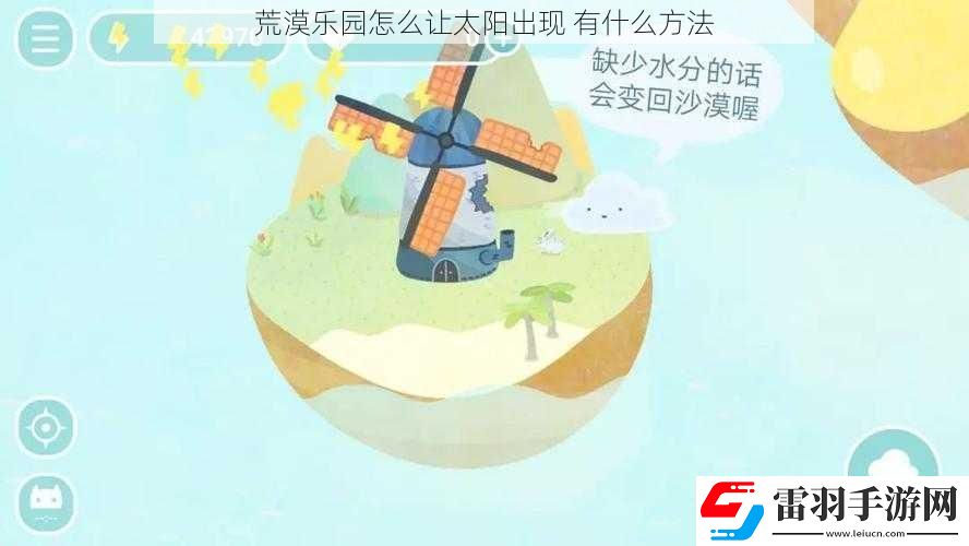 荒漠樂園怎么讓太陽出現(xiàn)