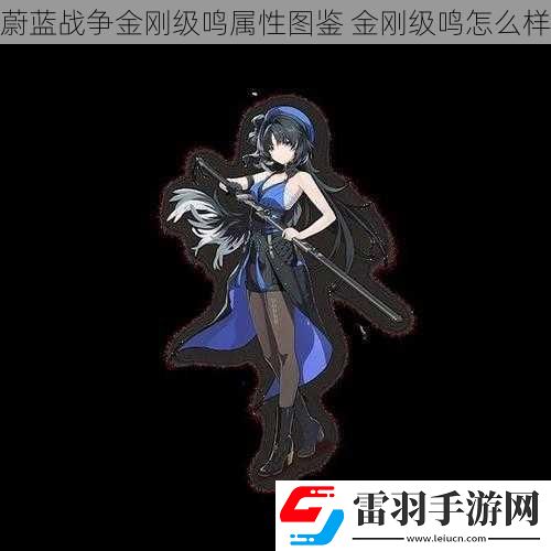 蔚藍(lán)戰(zhàn)爭(zhēng)金剛級(jí)鳴屬性圖鑒