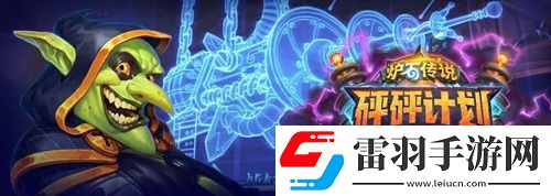 爐石傳說武裝皮納塔好用嗎中立新史詩隨從評價(jià)