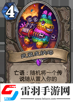 爐石傳說武裝皮納塔好用嗎中立新史詩隨從評價(jià)