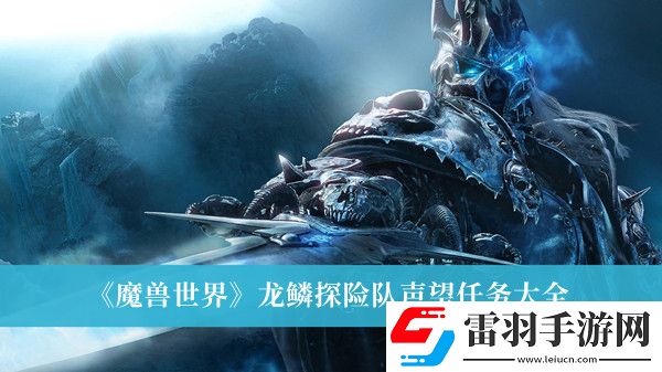 魔獸世界龍鱗探險(xiǎn)隊(duì)聲望任務(wù)有哪些