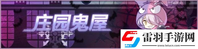 崩壞學(xué)園2莊園鬼屋活動(dòng)開(kāi)啟你敢不敢來(lái)