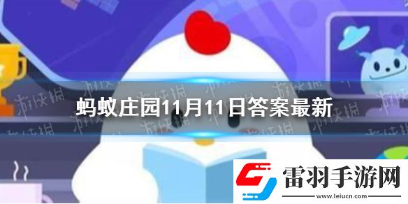 烏鴉被稱作世界上最聰明的鳥(niǎo)之一主要是因?yàn)樗浵伹f園11月11日答案最新