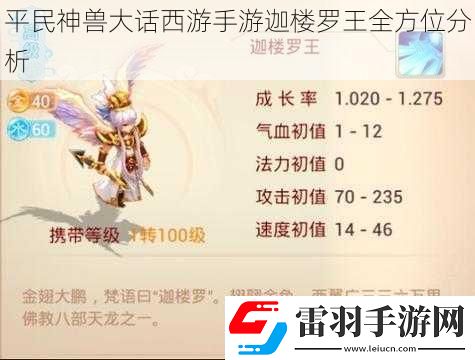 平民神獸大話西游手游迦樓羅王全方位分析