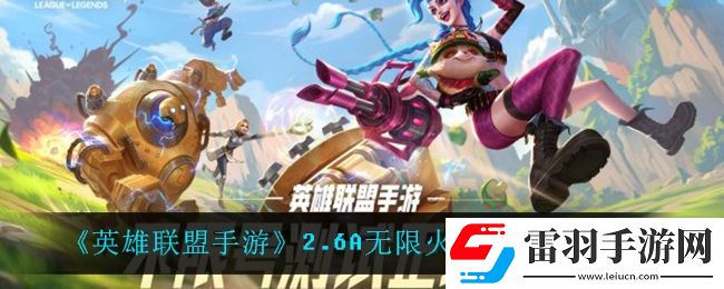 英雄聯(lián)盟手游無(wú)限火力什么時(shí)候開啟
