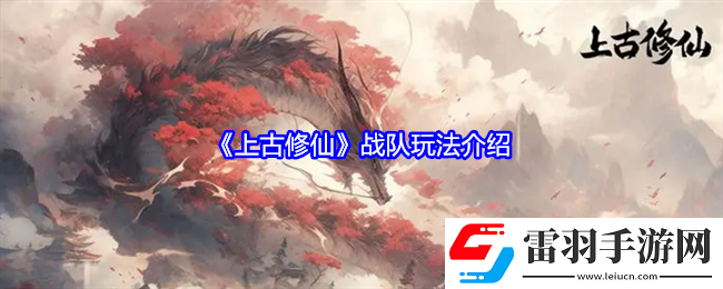 上古修仙戰(zhàn)隊怎么玩