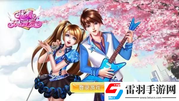 炫舞浪漫愛(ài)