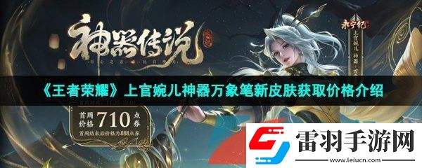 王者榮耀上官婉兒神器萬象筆皮膚多少錢