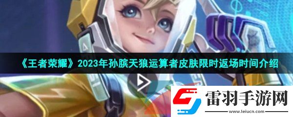 王者榮耀2023孫臏KPL皮膚什么時候返場