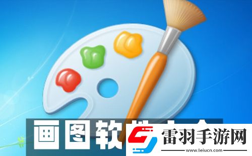 畫圖軟件大全